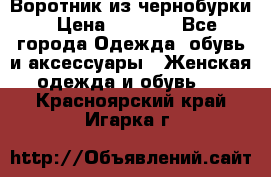 Воротник из чернобурки › Цена ­ 7 500 - Все города Одежда, обувь и аксессуары » Женская одежда и обувь   . Красноярский край,Игарка г.